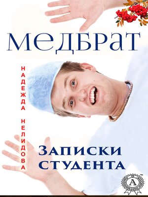 cover image of Медбрат. Записки студента